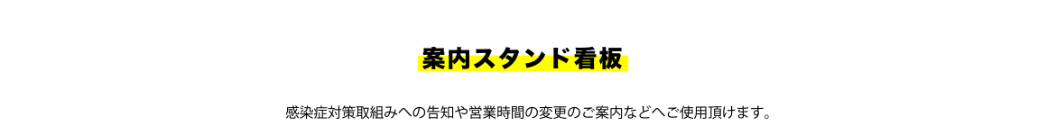 案内スタンド看板