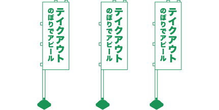 テイクアウト関連専用のぼり旗