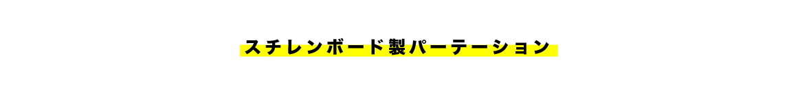 スチレンボード製パーテーション