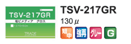 TSV-217GR