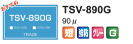 TSV-890G