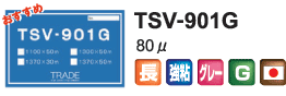 TSV-901G