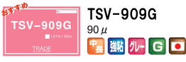 TSV-909G