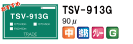 TSV-913G