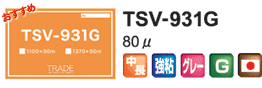TSV-931G