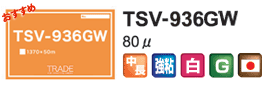 TSV-936gw