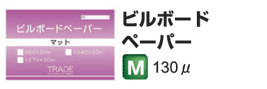 ビルボードペーパー　200μ厚
