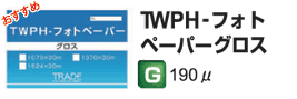 TWPH-フォトペーパー　グロス