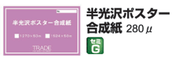 半光沢ポスター合成紙