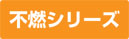 不燃シリーズから探す