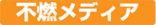 不燃メディアから探す