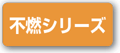 不燃シリーズから探す