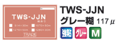 TWS-JJN　グレー糊