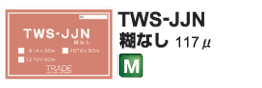 TWS-JJN　糊なし