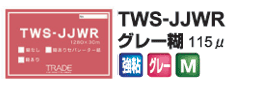 TWS-JJWR　グレー糊