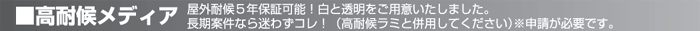 屋外耐候5年保証可能!白と透明をご用意いたしました。長期案件なら迷わずコレ!(高耐候ラミと併用してください)※申請が必要です。