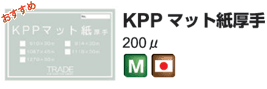 KPPマット紙厚手