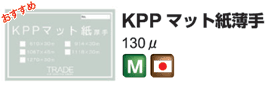 KPPマット紙薄手