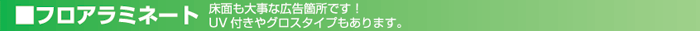 自己粘着、反射シート、ミラーシートなど「こんなメディアがあったんだ!」使い方はあなた次第!他社とは違った提案を!
