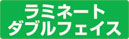 ラミネート・ダブルフェイスから探す