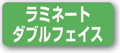 ラミネート・ダブルフェイスから探す