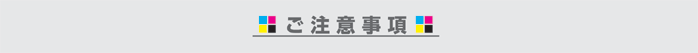 ご注意