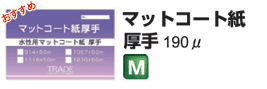 マットコート紙厚手