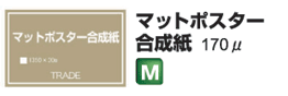 マットポスター合成紙