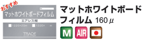 マットホワイトボードフィルム