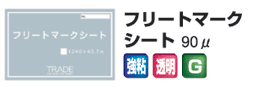 フリートマークシート