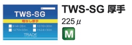 TWS-SG　厚手