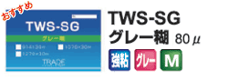 TWS-SG　グレー糊