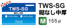 TWS-SG　糊なし