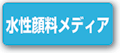 水性顔料メディアから探す