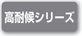 高耐候シリーズから探す