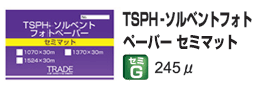 TSPH-ソルベントフォトペーパー　セミマット