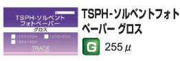 TSPH-ソルベントフォトペーパー　グロス