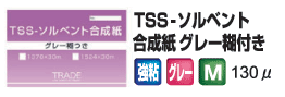 TSS-ソルベント合成紙　グレー糊付