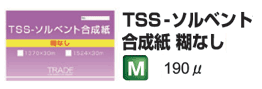 TSS-ソルベント合成紙　糊なし