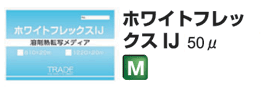 ホワイトフレックスIJ