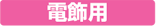 電飾用から探す