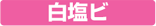 白塩ビから探す