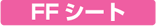 FFシートから探す