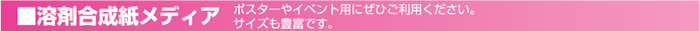 ポスターやイベント用にぜひご利用ください。サイズも豊富です。