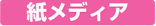 紙メディアから探す