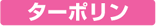 ターポリンから探す