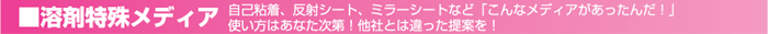 自己粘着、反射シート、ミラーシートなど「こんなメディアがあったんだ!」使い方はあなた次第!他社とは違った提案を!