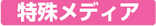 特殊メディアから探す