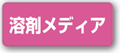 溶剤メディアから探す