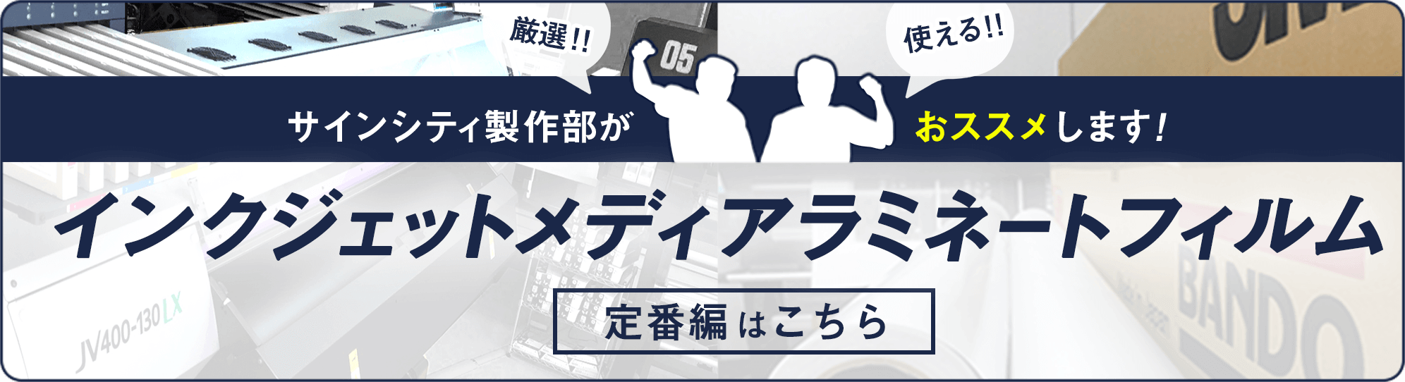 インクジェットメディアラミネート　定番編はこちら